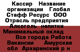 Кассир › Название организации ­ Глобал Стафф Ресурс, ООО › Отрасль предприятия ­ Алкоголь, напитки › Минимальный оклад ­ 35 000 - Все города Работа » Вакансии   . Амурская обл.,Архаринский р-н